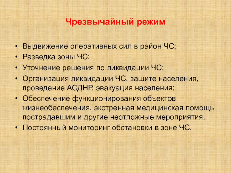 Действует режим. Чрезвычайный режим. Организация защиты населения выдвижение оперативных групп в район ЧС. Аварийный режим в презентации. Виды аварийных режимов.