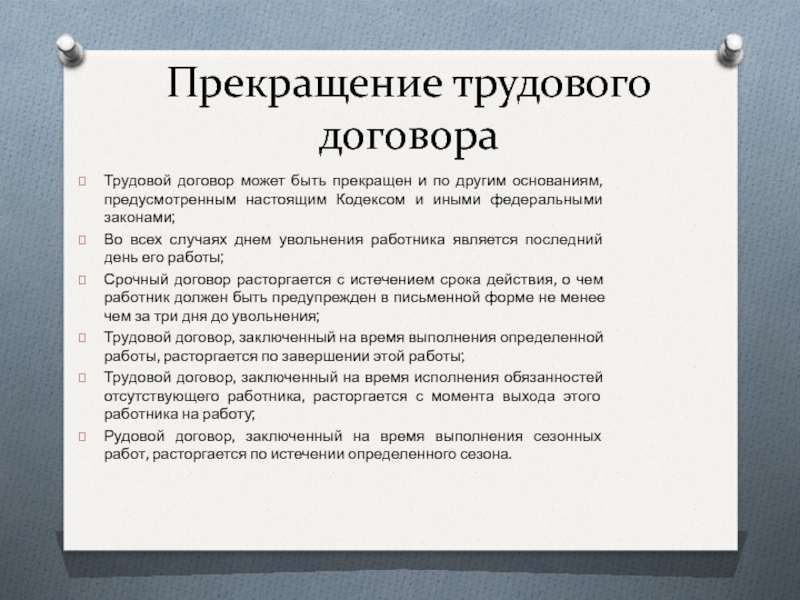 Кодекс других стран. Договор может быть прекращен.