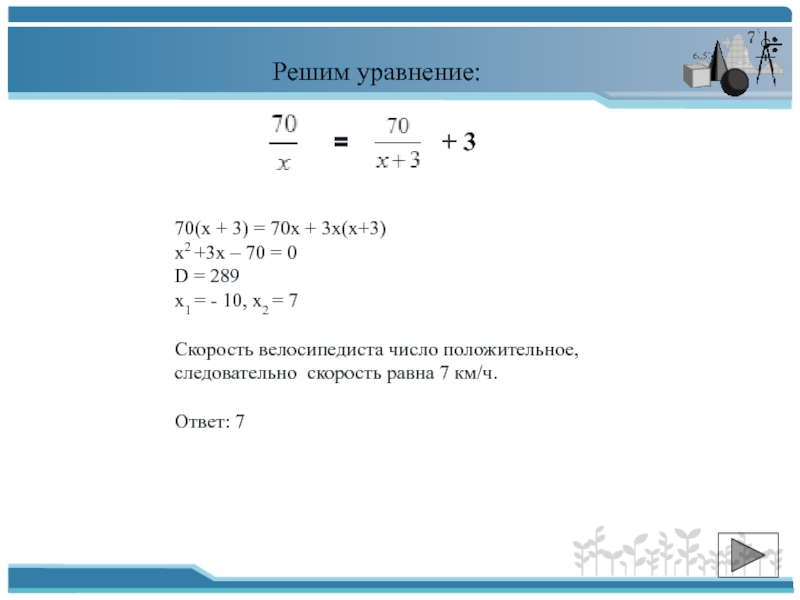 Решить уравнение 70