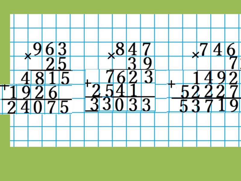 Умножение столбиком 3 класс презентация