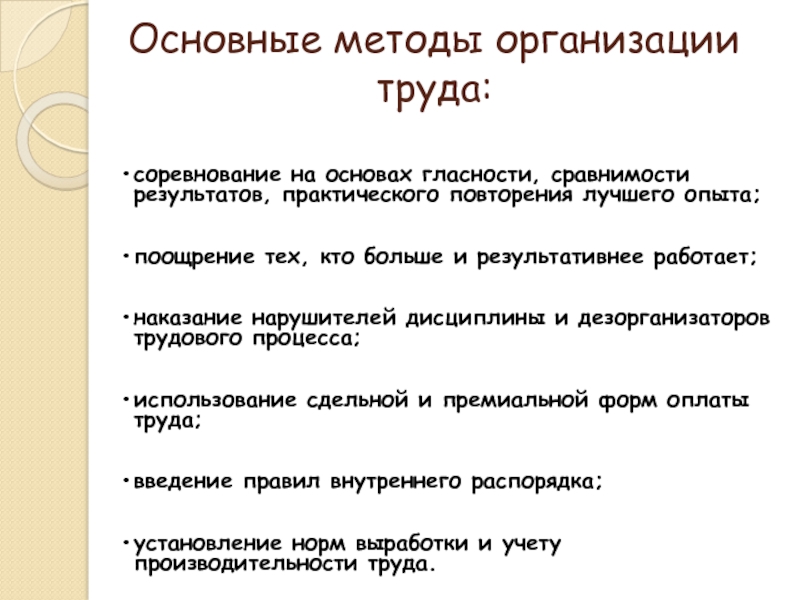 Основные организации труда. Способы организации труда.