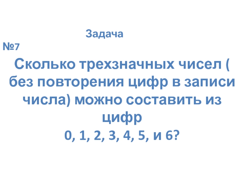 Сколько различных трехзначных чисел можно составить. Сколько трехзначных чисел можно составить из 1 2 3 4. Трехзначные числа их цийфр 0 1 2. Сколько трехзначных чисел без повторения можно составить из цифр. Сколько трёхзначных чисел можно составить из цифр 1 2 3 4.