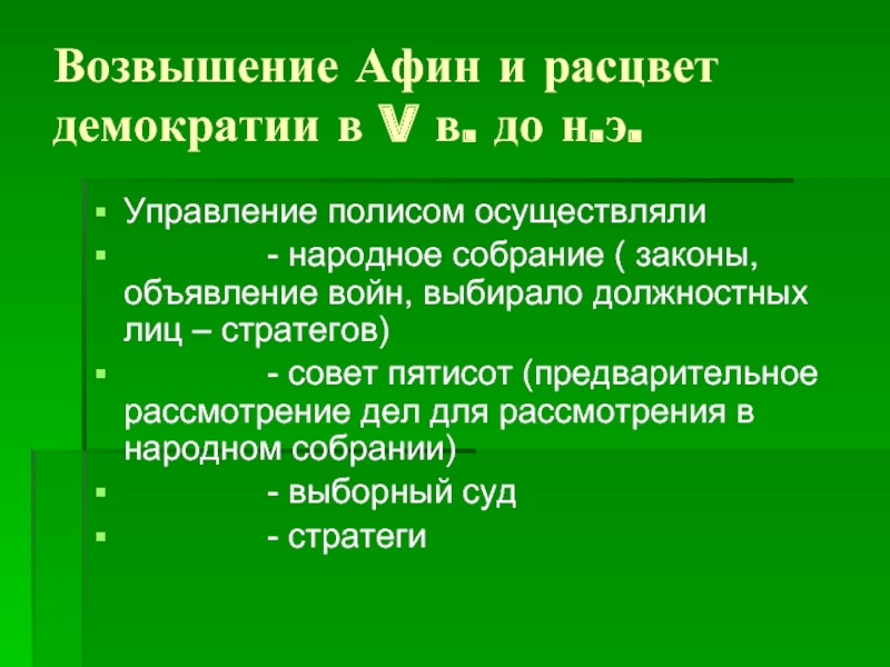 Возвышение афин в 5 веке до н э и расцвет демократии презентация