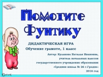 Дидактическая игра Помоги Фунтику 1 класс