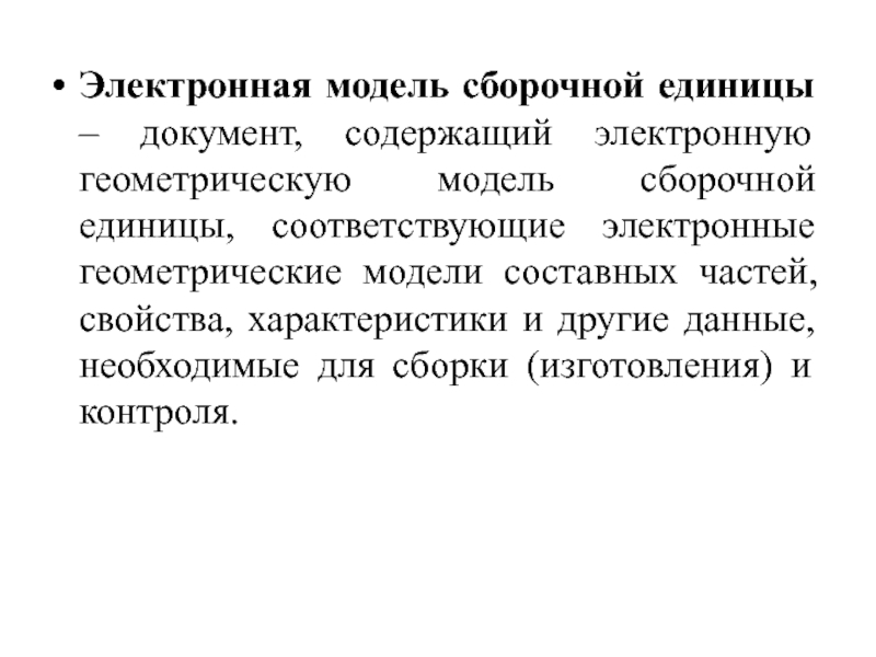 Документ содержащий изображение сборочной единицы и другие данные необходимые для сборки и контроля