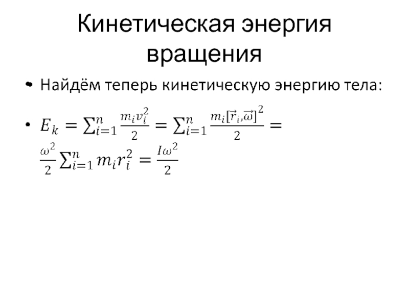 Кинетическая энергия вращающегося. Кинетическая энергия вращения. Вращательные уровни энергии. Кинематическая энергия вращения. Кинетическая энергия вращающегося стержня.