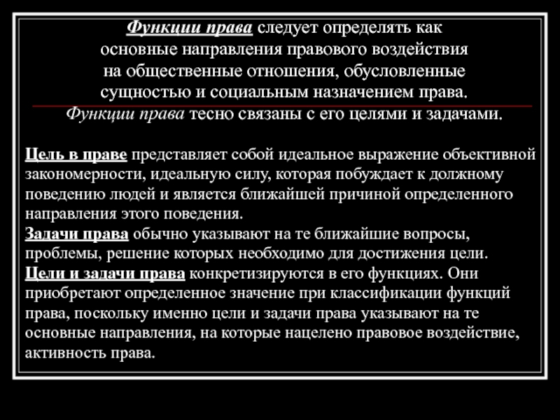 Функции права. Функции права основные направления правового воздействия. Социальное Назначение и функции права. Функции права это основные направления его воздействия на отношения.