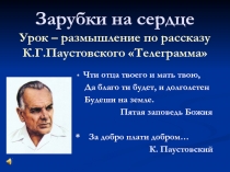 Телеграмма К.Г. Паустовский