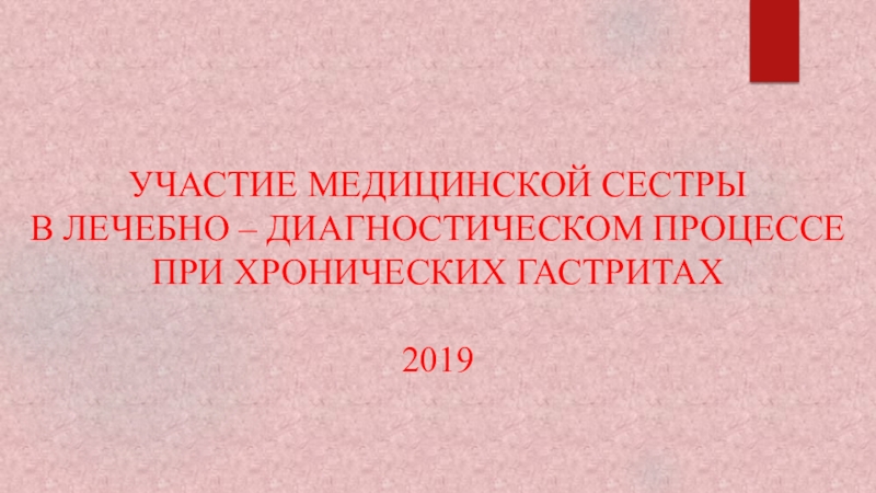 УЧАСТИЕ МЕДИЦИНСКОЙ СЕСТРЫ
В ЛЕЧЕБНО – ДИАГНОСТИЧЕСКОМ ПРОЦЕССЕ ПРИ ХРОНИЧЕСКИХ