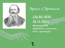 Эрнст д\'Эрвильи   (26.05.1839 - 18.11.1911) французский журналист