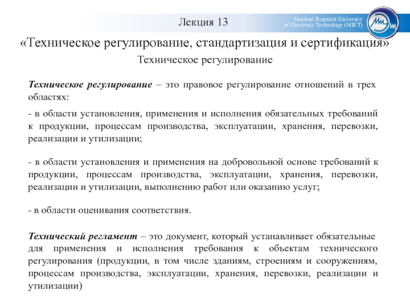 Техническое регулирование продукции. Техническое регулирование стандартизация и сертификация. Правовое регулирование в области стандартизации. Взаимосвязь технического регулирования и стандартизации. Стандартизация и регламентация.