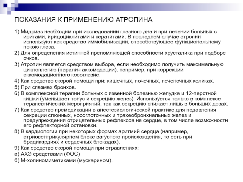 Препараты скорой помощи. Атропин характеристика. Атропин при брадикардии дозировка. Атропин в терапевтических дозах. Атропина сульфат классификация.