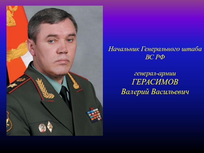 Герасимов сергей васильевич презентация