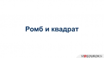 Ромб и квадрат