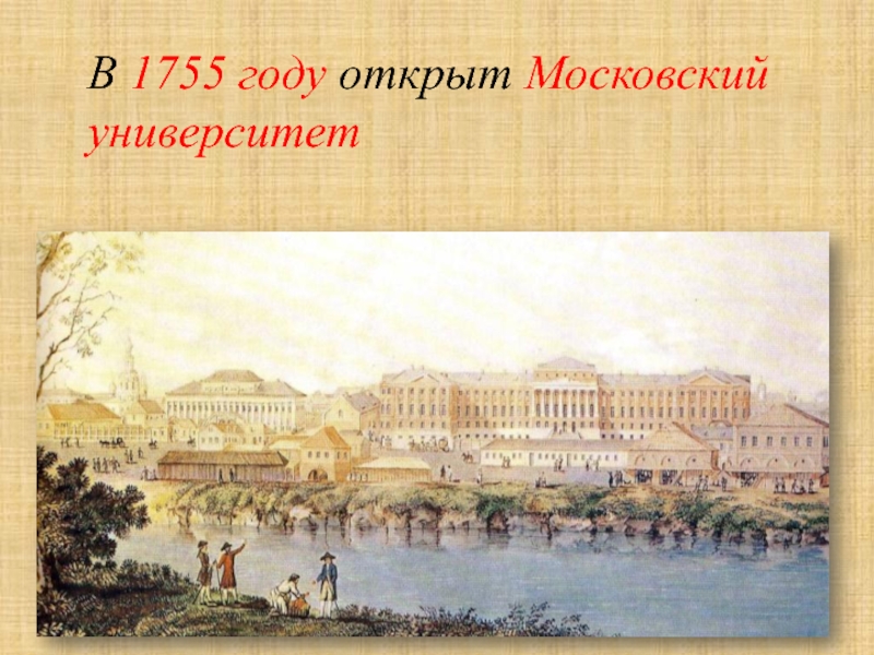 В каком году был открыт московский университет. Московский университет 1755 устав. Московский университет открытый в 1755 году. 1755 Год. Московский университет 1755 кластер.