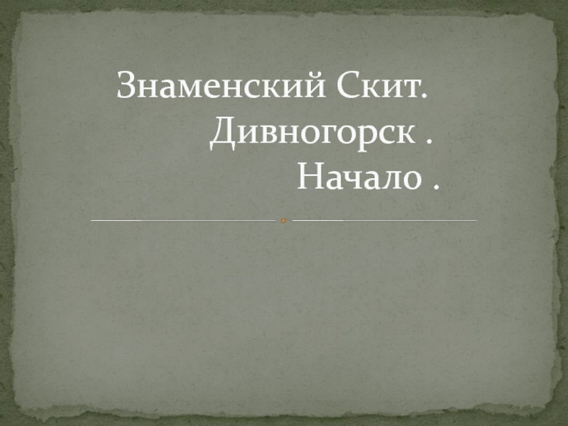 Знаменский Скит. Дивногорск.
Начало