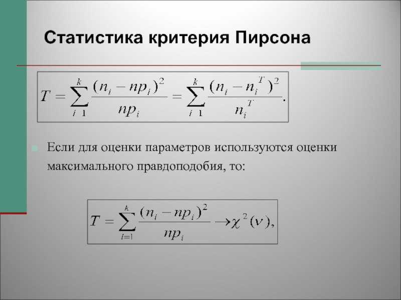 Критерий пирсона. Статистика Пирсона. Статистика критерия. Критерий Пирсона в статистике.