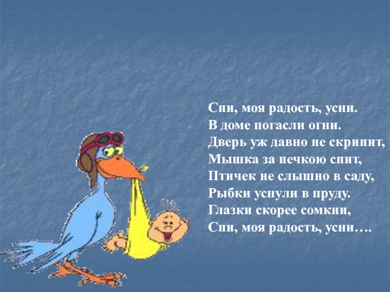 Спи моя. Спи моя радость усни в доме погасли огни. Рыбки уснули в пруду Колыбельная. Птички уснули в саду рыбки. Спимая радость усни вдоме погаслиогни.