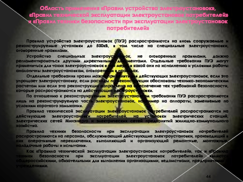 Область применения правил ПТЭЭП. Правила устройства электроустановок 3 издание. Авария электроустановки потребителя.