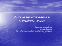 Русские заимствования в английском языке