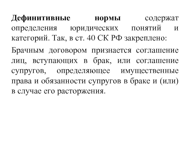 Нормативное определение. Дефинитивные нормы в Конституции. Дефинитивные нормы права в Конституции. Дефинитивные нормы права примеры. Норма дефиниция правовые нормы примеры.