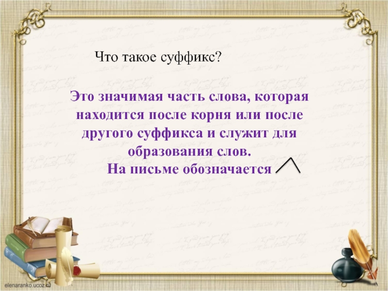 Значимые части слова для образования новых слов. Суффикс это значимая часть слова которая находится после корня или. Суффикс это значимая часть слова которая в которой находится после.