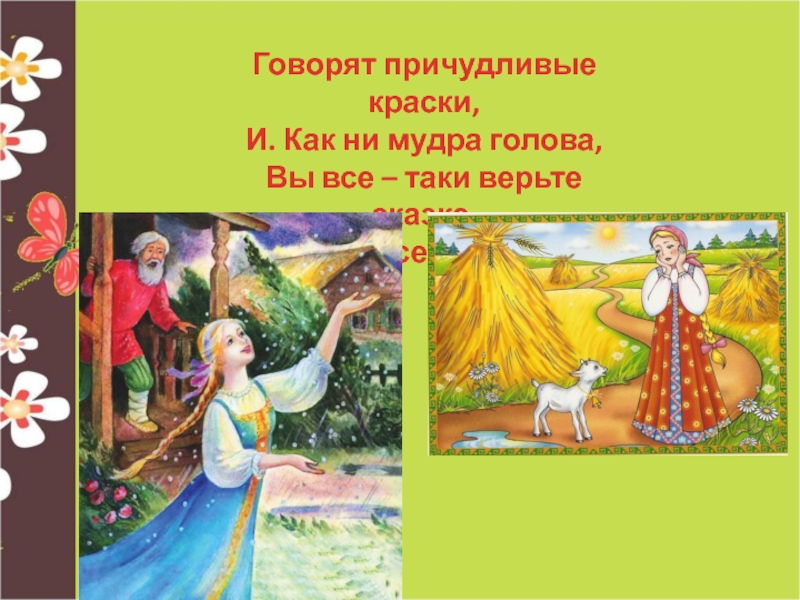 Человек верящий в сказки