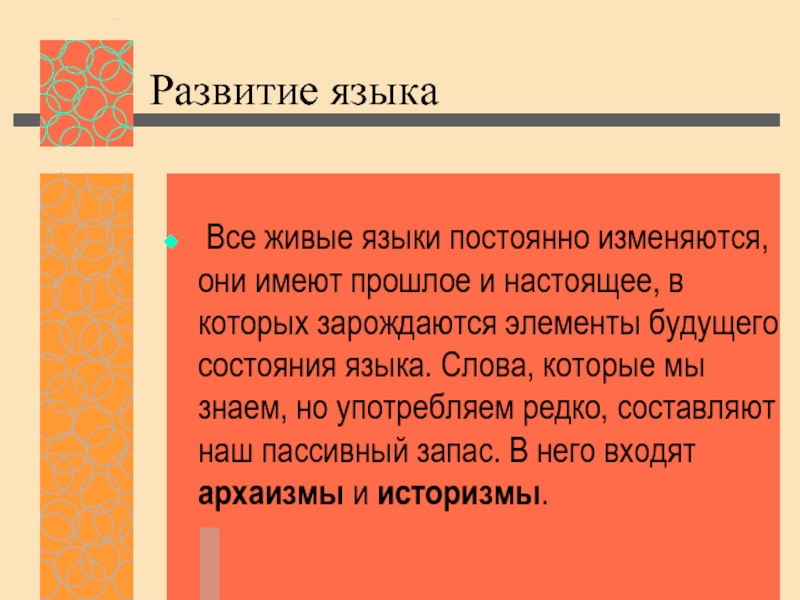 Язык прошлое и настоящее. Русский язык прошлое и настоящее. Развитие языка. Язык живое развивающееся явление. Проект русский язык прошлое и настоящее.