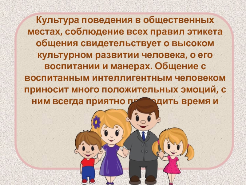 Воспитание 5 класс. Культура поведения в общественных местах. Культурное поведение в общественных местах. Манеры поведения в общественных местах. Соблюдение правил поведения в общественных местах.