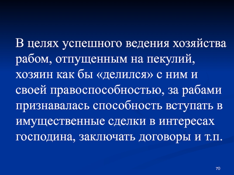 Рабский пекулий в римском праве. Пекулий и его категории.. Пекулий как форма эксплуатации рабов – это:. Пекулий самостоятельное хозяйство раба.