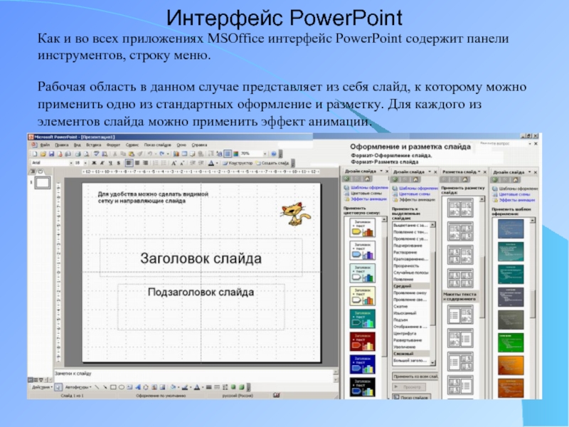 Интерфейс PowerPointКак и во всех приложениях MSOffice интерфейс PowerPoint содержит панели инструментов, строку меню.Рабочая область в данном