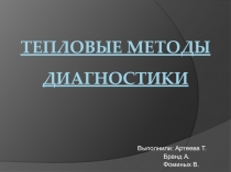 тепловые методы диагностики