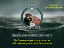 Семенов
Сергей Александрович
Проблемные вопросы аттестации сил
обеспечения