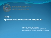 Тема 4.
Гражданство в Российской Федерации
Курилюк Юлия Евгеньевна,
к.ю.н.,