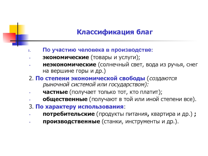 Экономические блага и их классификация презентация