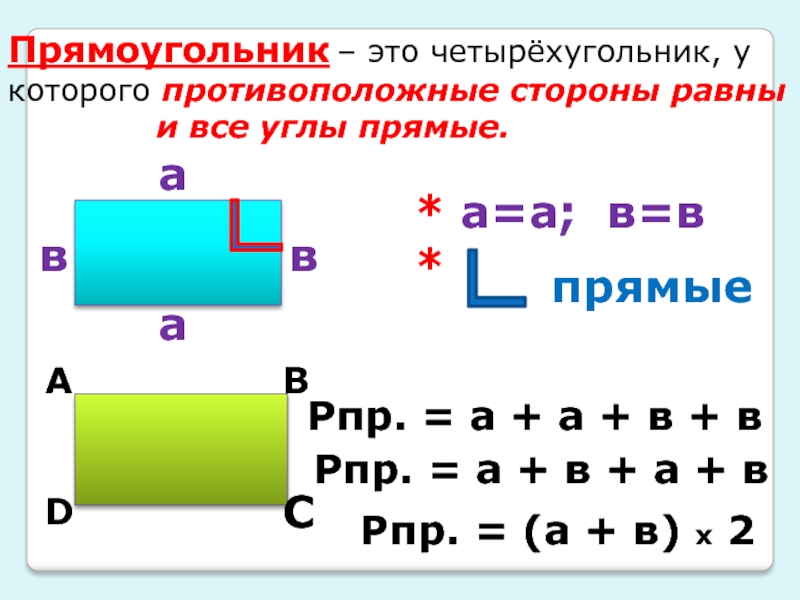 Урок периметр прямоугольника 2 класс школа россии. Противоположные стороны прямоугольника 2 класс. Периметр прямоугольника 2 класс презентация. Неравный прямоугольник это. Прямоугольник это у которого все углы прямые и стороны равны.