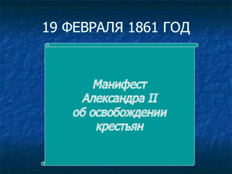 Февраль 1861. Люди наше главное богатство 19 февраля 1861 прикол.