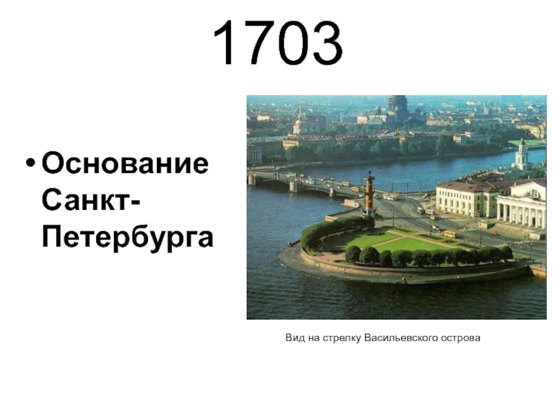Санкт петербург 1703 год. 1703 Основание Санкт-Петербурга. Основание Питера 1703. 1703 Основание Санкт-Петербурга итог. Дата основания Питера Санкт Петербурга.