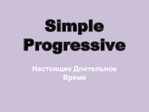 Simple Progressive - Настоящее длительное время