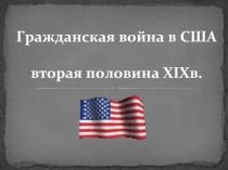 Гражданская война в США. Вторая половина XIX в