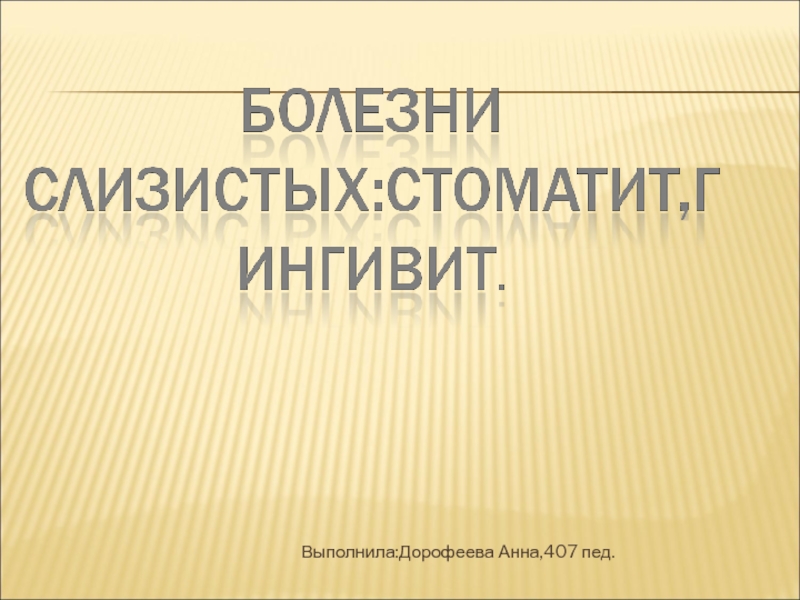 Презентация Выполнила:Дорофеева Анна,407 пед