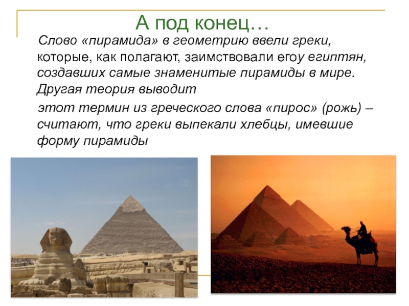 Pyramid текст