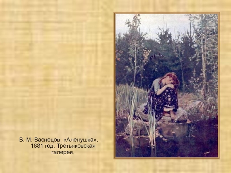 В. М. Васнецов. «Аленушка». 1881 год. Третьяковская галерея.