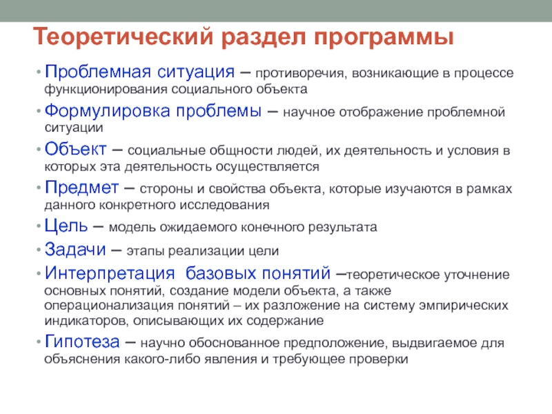 Теоретический раздел программыПроблемная ситуация – противоречия, возникающие в процессе функционирования социального объектаФормулировка проблемы – научное отображение проблемной