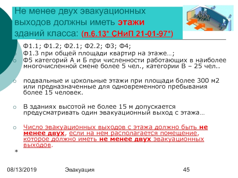 Должно быть не менее двух. Кол-во эвакуационных выходов. Какие помещения должны иметь не менее 2 эвакуационных выходов. Сколько эвакуационных выходов должны иметь помещения. Число эвакуационных выходов.