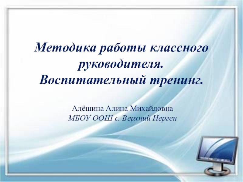 Методика работы классного руководителя. Воспитательный тренинг