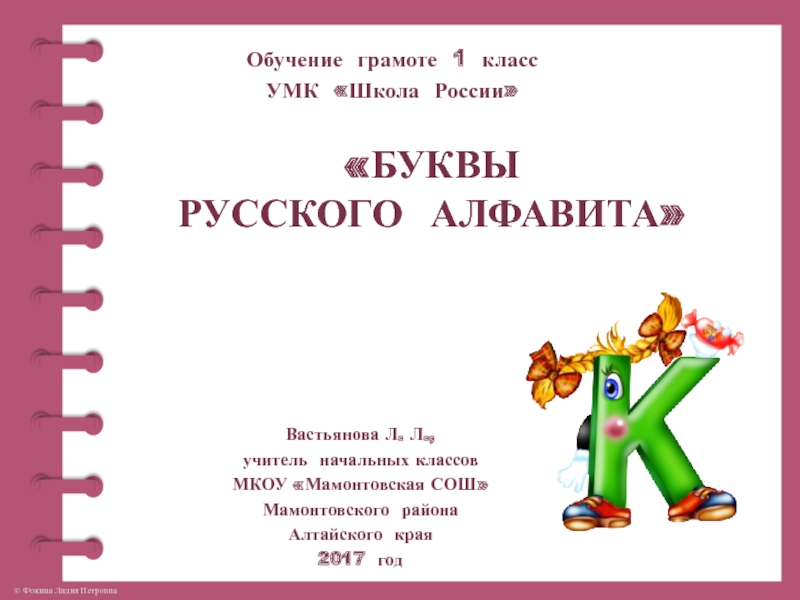 Буквы русского алфавита. Буква К, к 1 класс