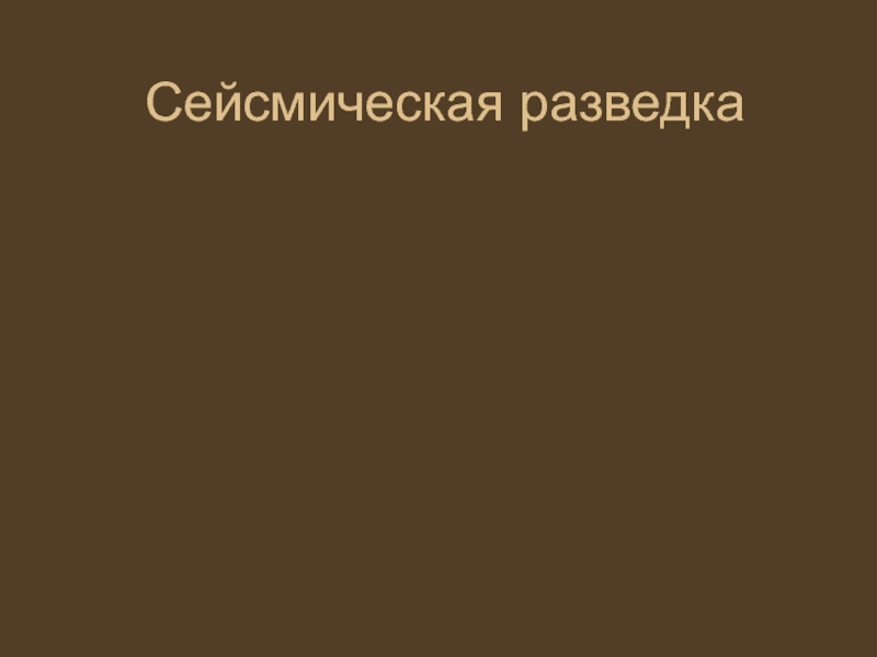 Сейсмическая разведка