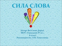 Сила слова (8 класс)