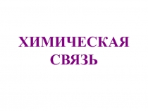 Химическая связь 